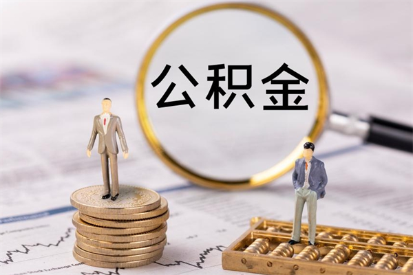 永春个人公积金离职如何取出（住房公积金个人离职怎么提取）
