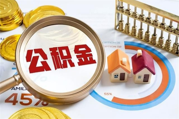 永春如何取出公积金（2020怎么取公积金）