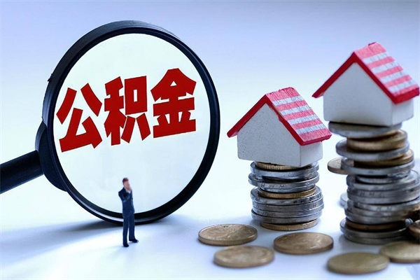 永春公积金封存怎么取（公积金封存的怎么取）