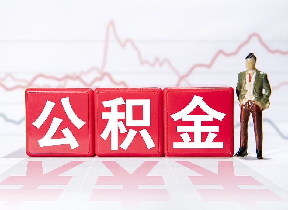 永春市公积金去哪里取（市住房公积金怎么取出来）