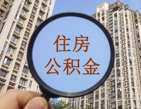 永春离职后取公积金（离职了取住房公积金需要什么手续）