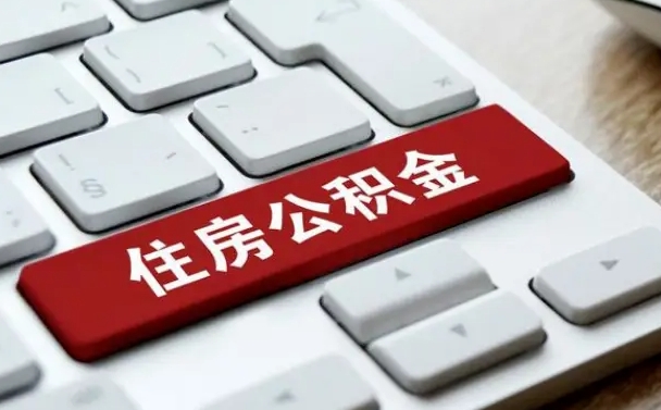 永春公积金代取按月（公积金代取怎么收费）
